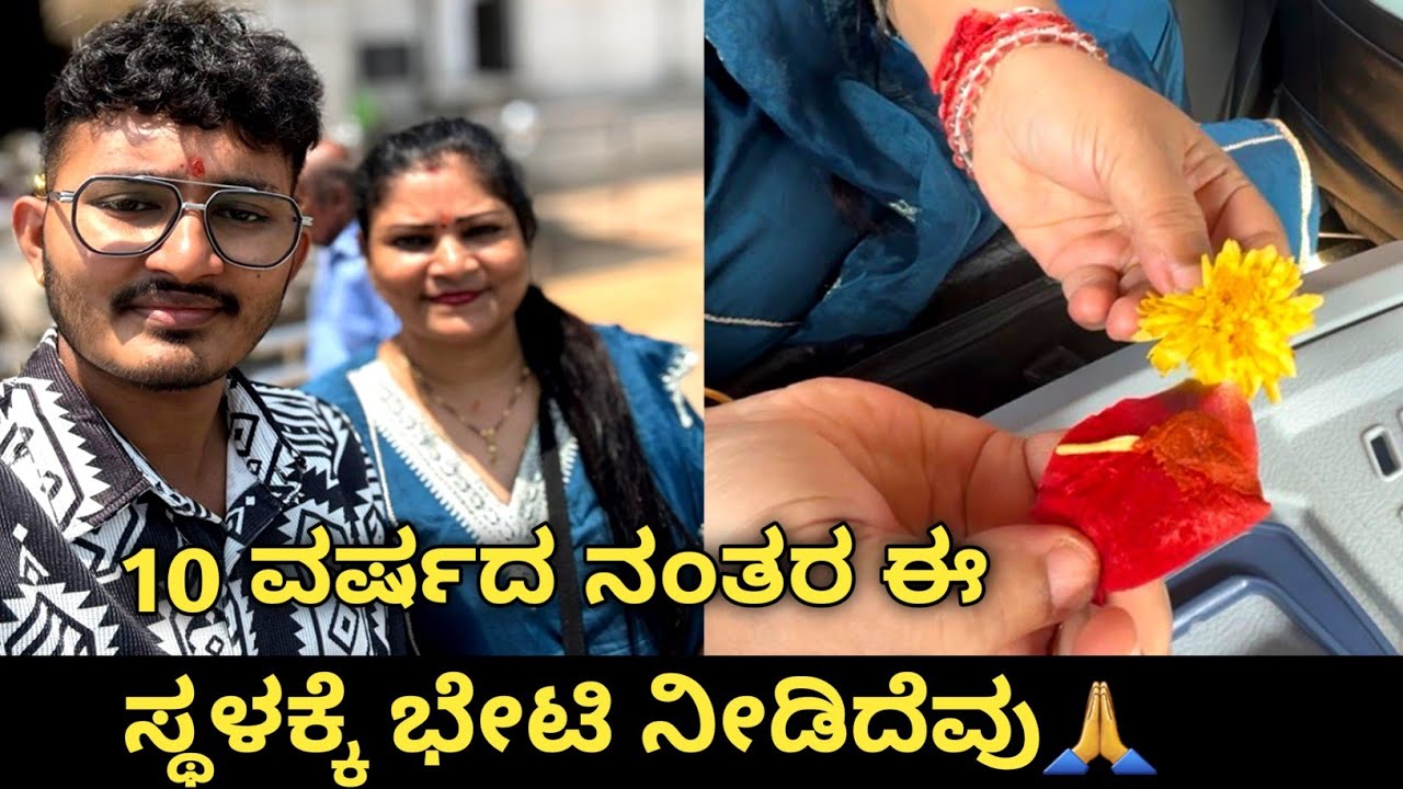 10  ವರ್ಷದ ನಂತರ ಈ ಸ್ಥಳಕ್ಕೆ ಭೇಟಿ ನೀಡಿದೆವು🙏ಅಂದು ನನ್ನ ಹತ್ರ ಏನು ಇರ್ಲಿಲ್ಲ .ನಾನು ಪಟ್ಟಷ್ಟು ಕಷ್ಟ ನೋವು#travel