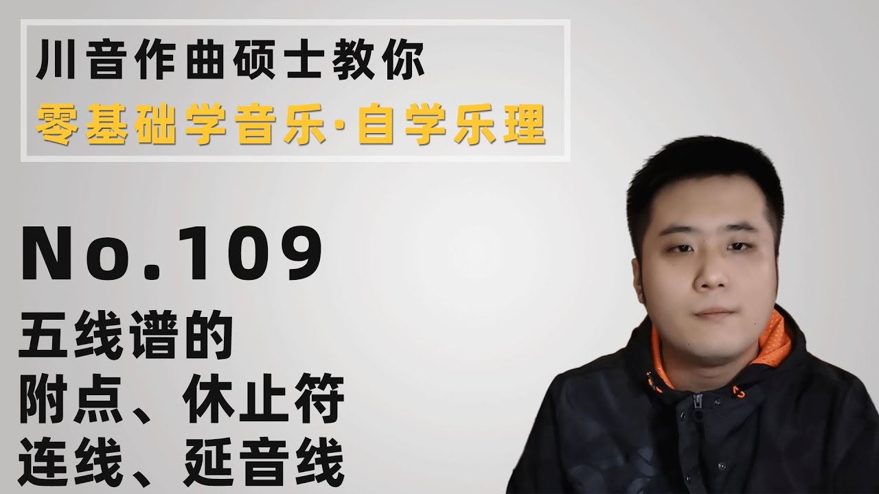 【乐理】109 五线谱的附点、休止符、连线、延音线