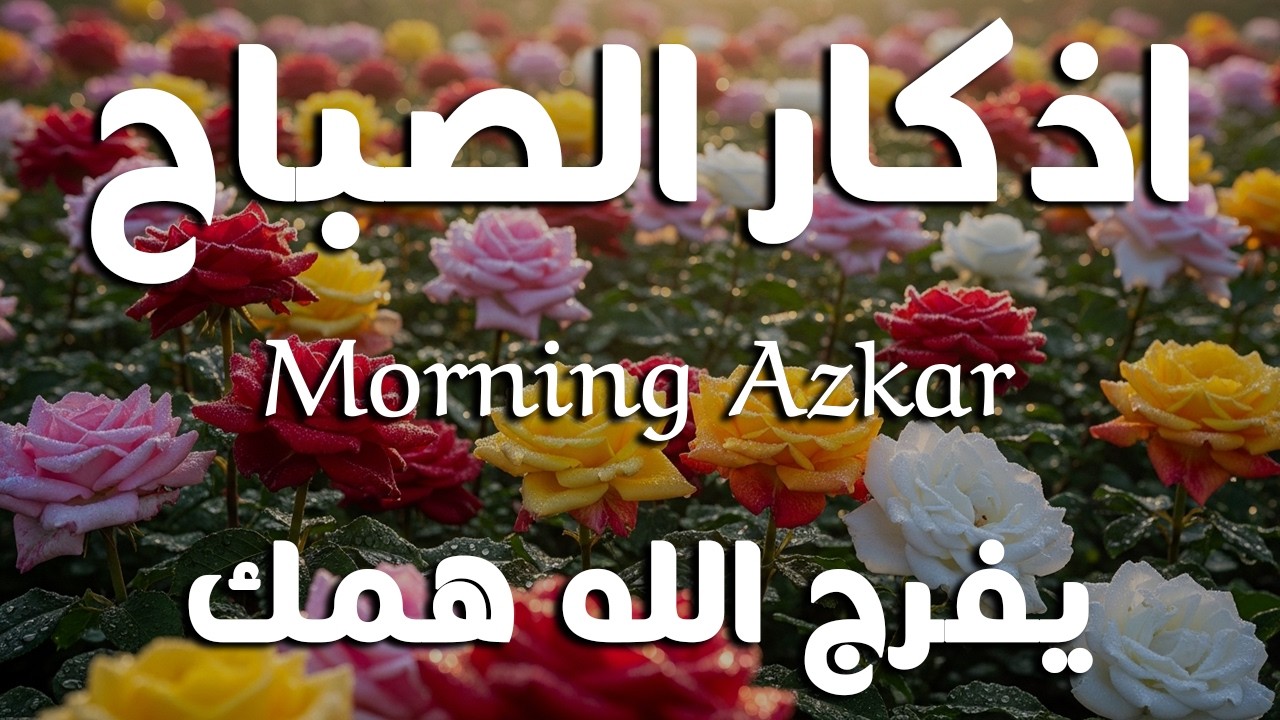 اذكار الصباح بصوت يريح قلبك راحه نفسيه💚حصن نفسك وبيتك من الشيطان علاء عقل Morning adhkar