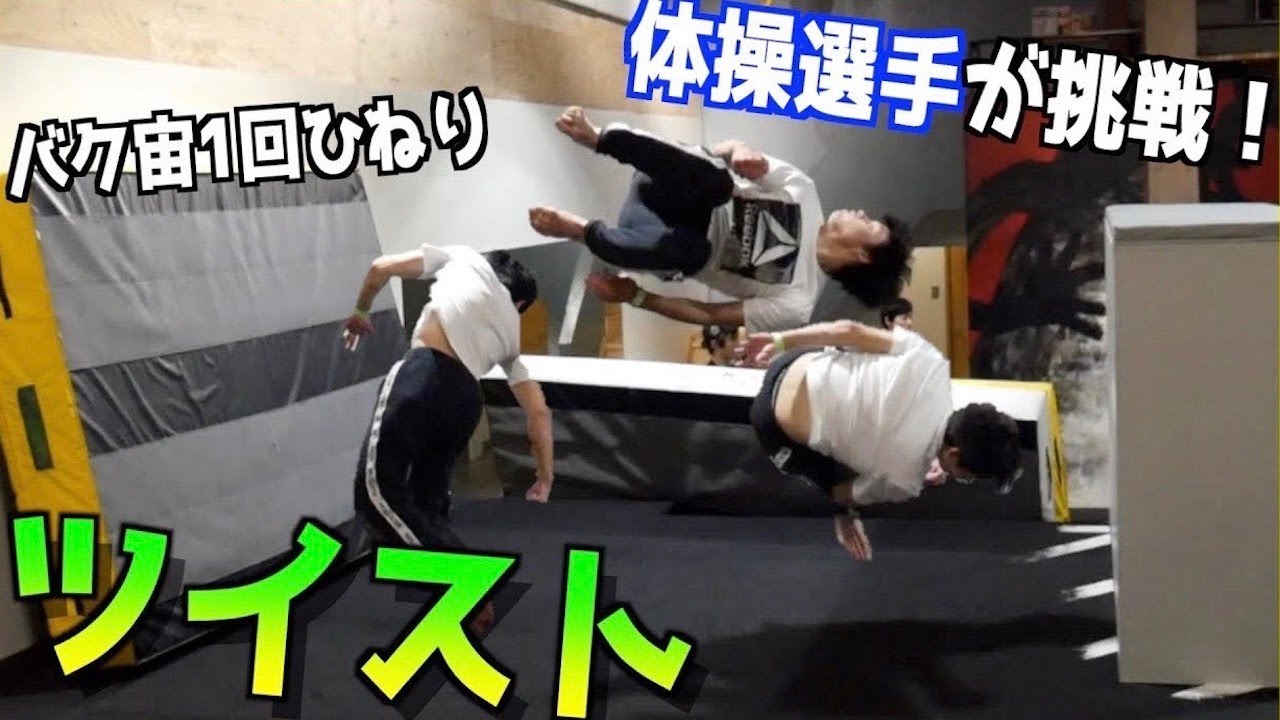 体操選手がバク宙で1回ひねる「フルツイスト」に挑戦！