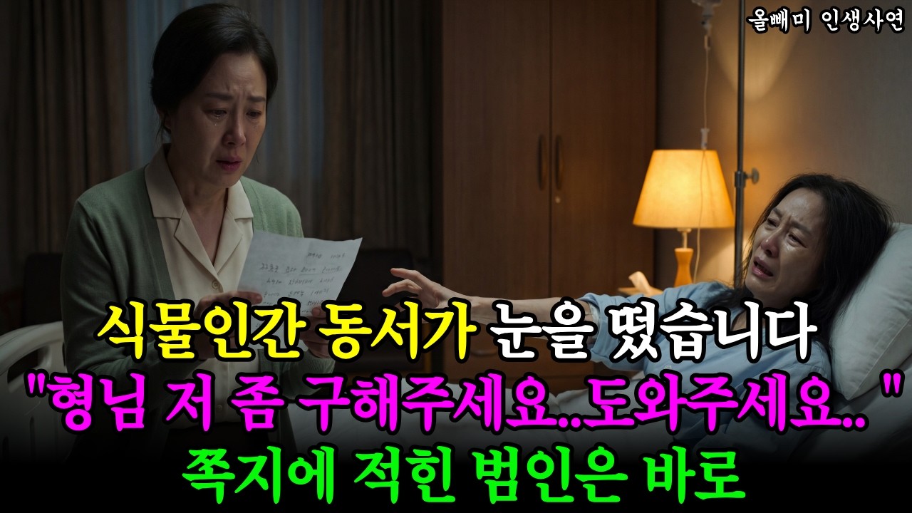 식물인간 동서가 건넨 쪽지 끝에 적힌 이름 두 글자를 보는 순간 숨이 멎었습니다 I 노후사연 I 오디오북 I 감동사연 I 사연라디오 I 인생사연