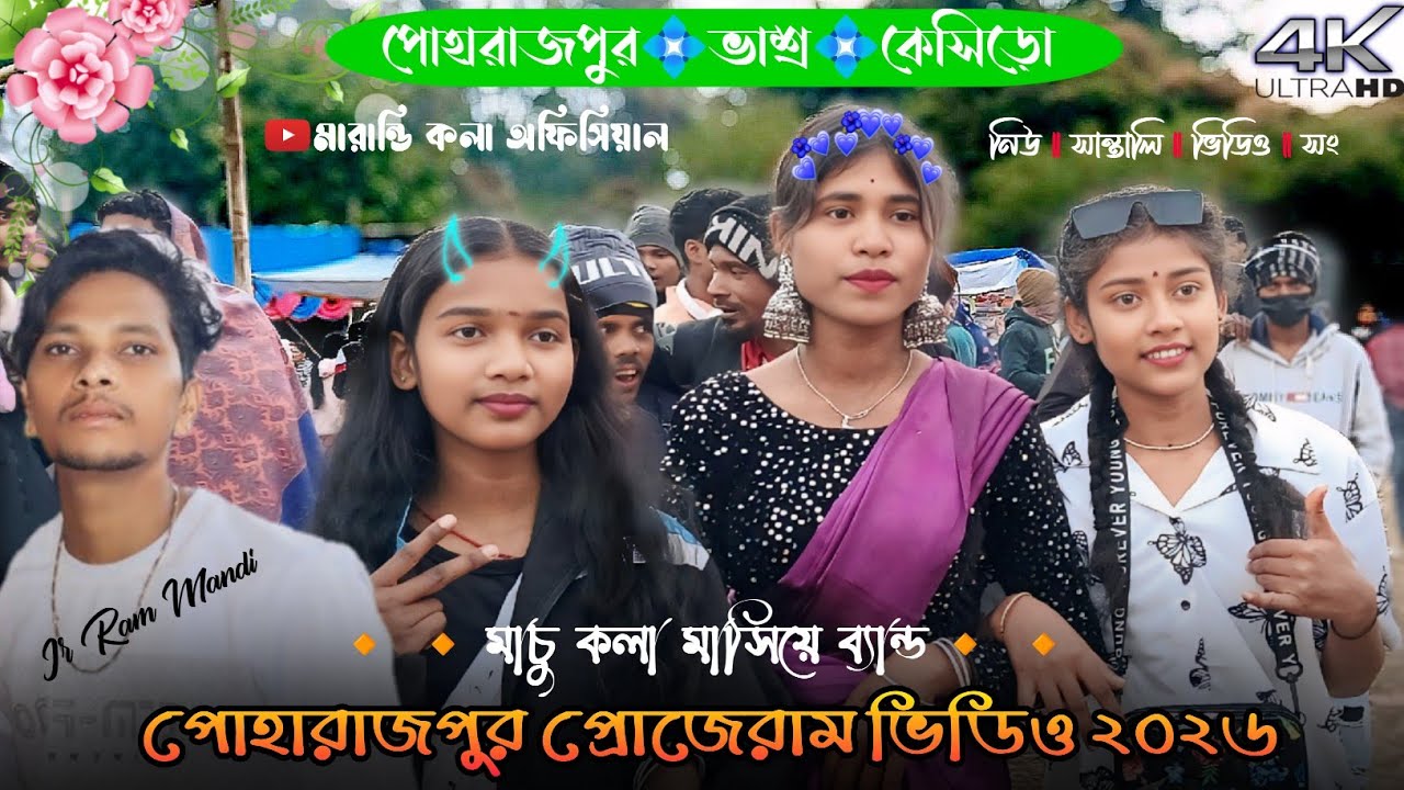 প্রহরাজপুর প্রোগ্ৰাম ২০২৬ || Junior Ram Mandi Santali Program Song || Santali Song 2026