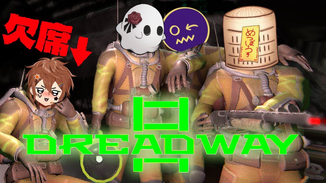 【Dreadway】俺達の声が鍵になるらしい(二重の意味で)【コラボ配信】