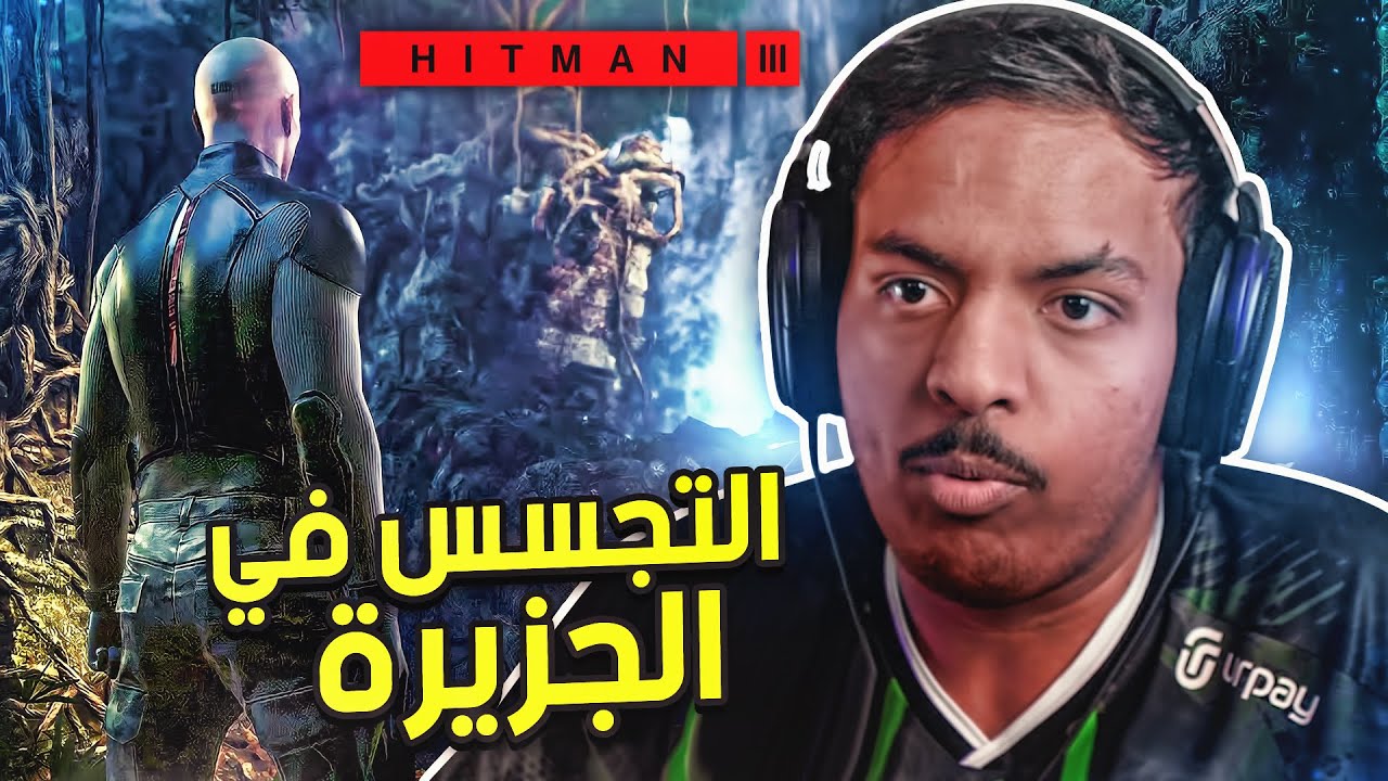 هيت مان 3 : التجسس في الجزيرة ! | Hitman 3