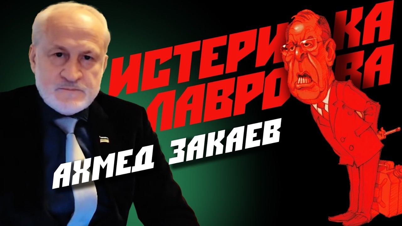 Лавров заговорил по понятиям, быдло за войну, Россия вне закона  Ахмед Закаев