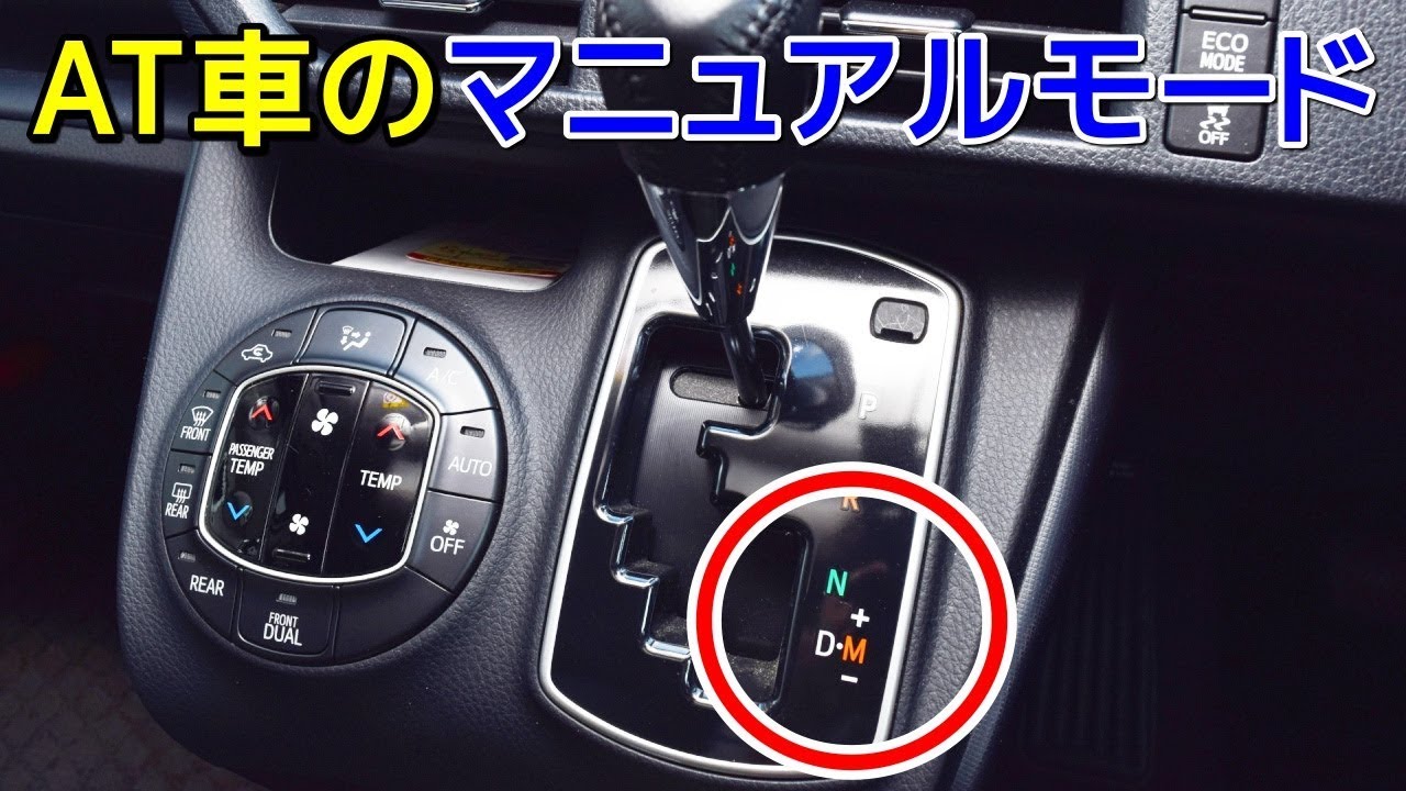 AT車にマニュアルモードが付いている理由とは