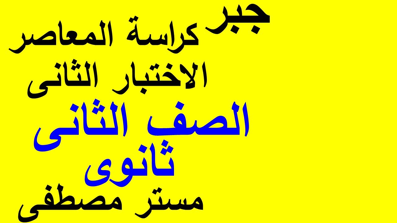 الاختبار الثانى جبر كراسة المعاصر الصف الثانى الثانوى علمى وادبى