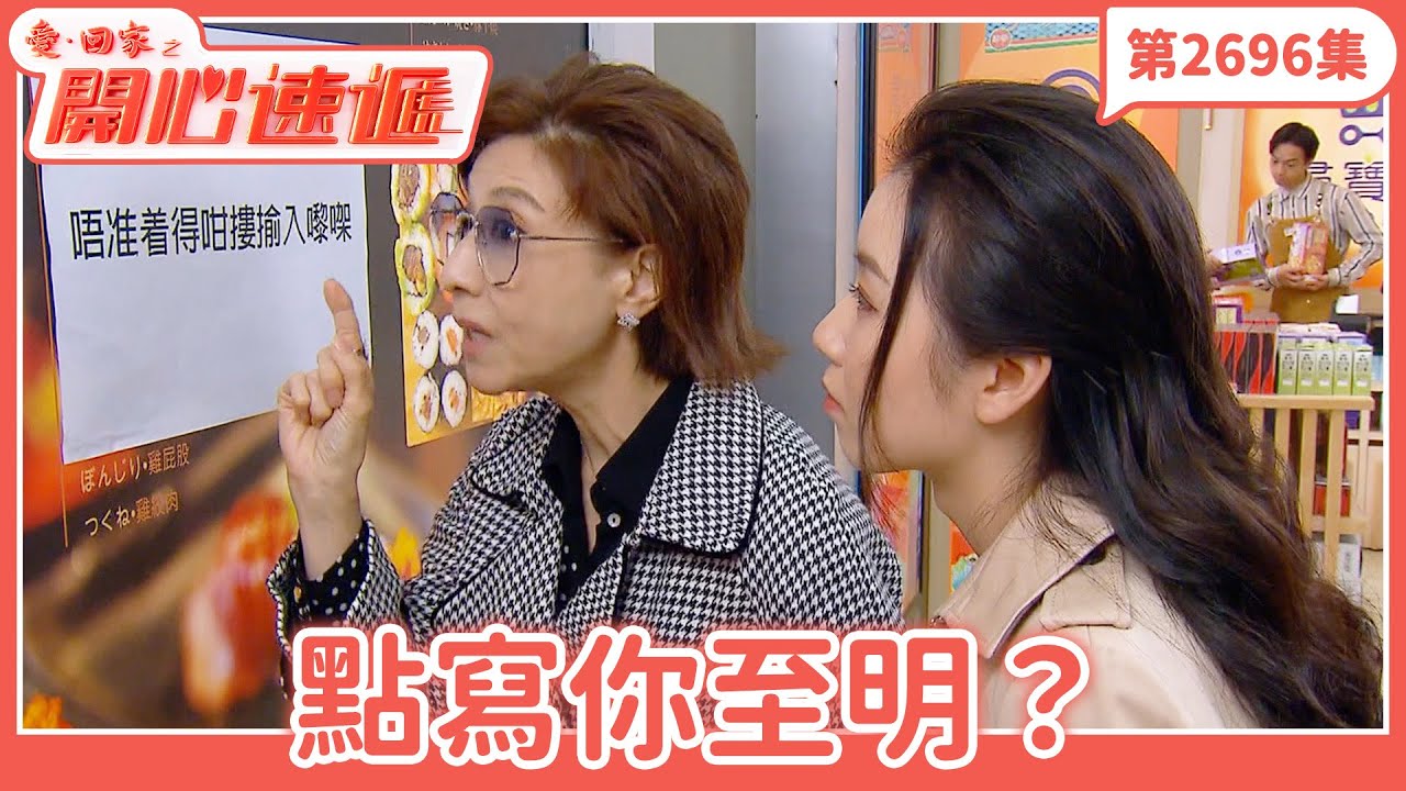 愛．回家之開心速遞｜第2696集完整版｜點寫你至明？｜劉丹、呂慧儀、單立文、湯盈盈、滕麗名、吳偉豪、張景淳、林淑敏、許家傑｜港劇｜粵語中字｜2025