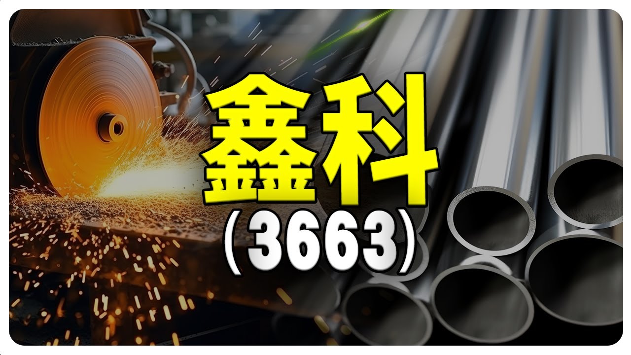 鑫科(3663) 《散熱族群-散不了的火熱》陳立委分析師