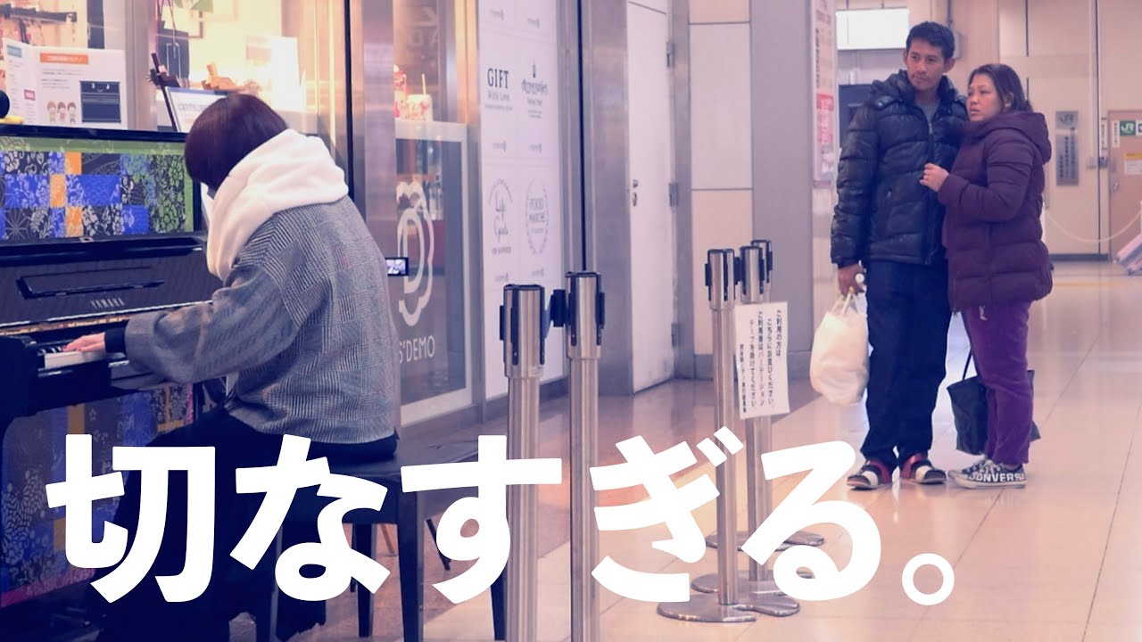 突然プロシンガーが駅で「I LOVE YOU / 尾崎豊」を演奏したら海外のご夫婦が抱き合いながら聴き入り…  #いいしょう #ストリートピアノ
