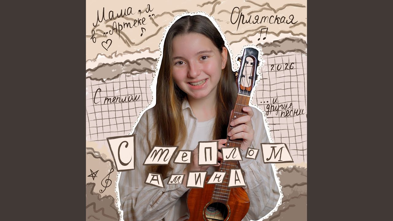 Мама я в Артеке (Акустика)