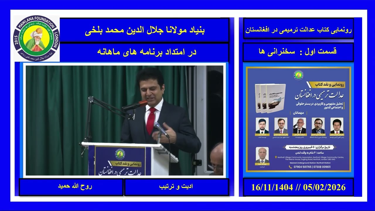 از کتاب عدالت ترمیمی در افغانستان به نویسندگی ثناءالله ادیب و گردانندگی روح الله حمید رونمایی گردید.