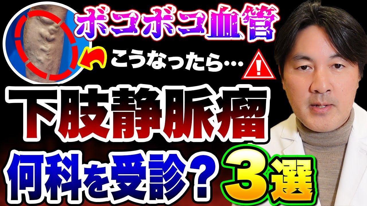 下肢静脈瘤を治療するには何科を受診すればいいの？
