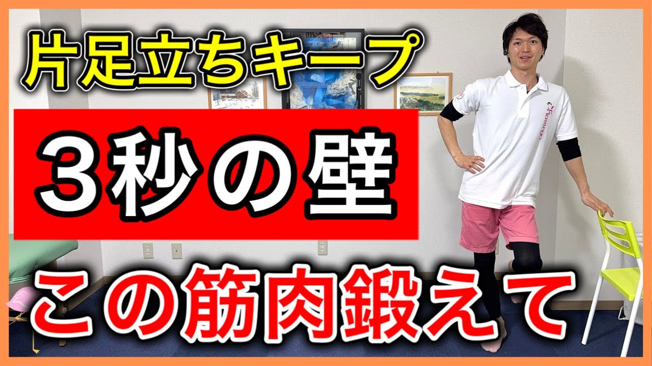 片足立ちが不安定でキープできない高齢者が将来どうなるかの解説と片足立ちの安定感を向上させる重要な3つの筋肉の筋トレ