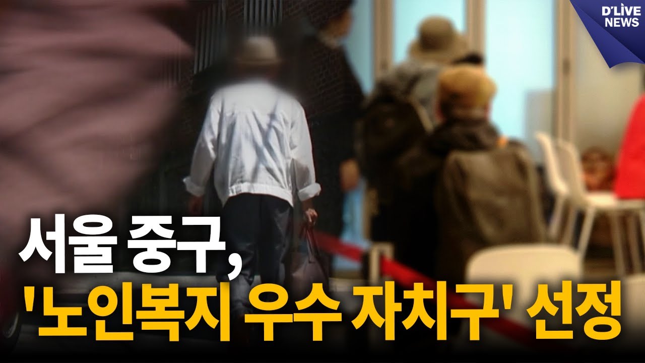 서울 중구, '노인복지 우수 자치구' 선정 [중구] 딜라이브 뉴스