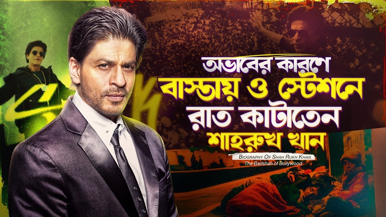 শাহরুখ খানের জীবনের কঠিন দুঃসময়- শাহরুখ খানের জীবনী | Shahrukh Khan Biography Bangla