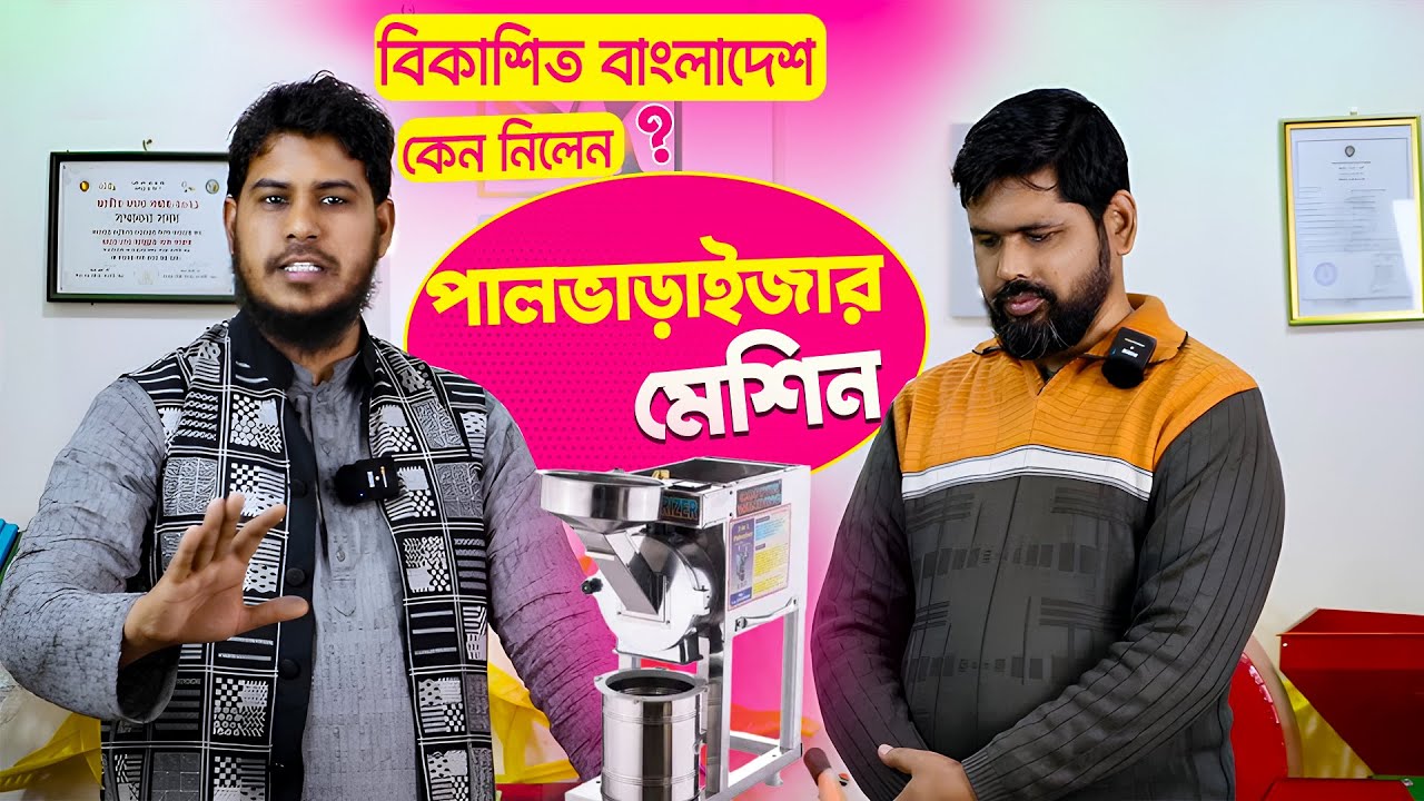 এক মেশিনেই সব ব্যবসা। হলুদ, মরিচ গুঁড়া এবং আটা-সুজি করুন || Source Of Agro