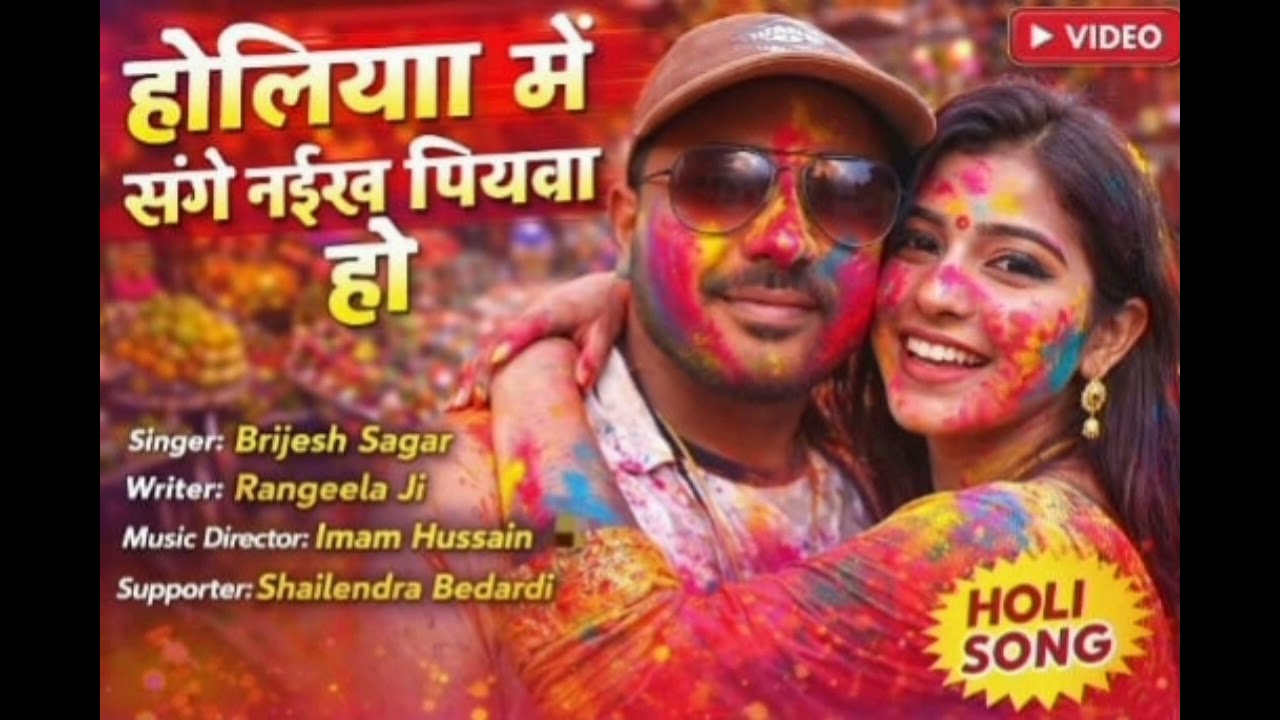 #holiya Me Sange Naikhe Piyawa Ho# Siner _Brjesh Sagar _New Holi 2026