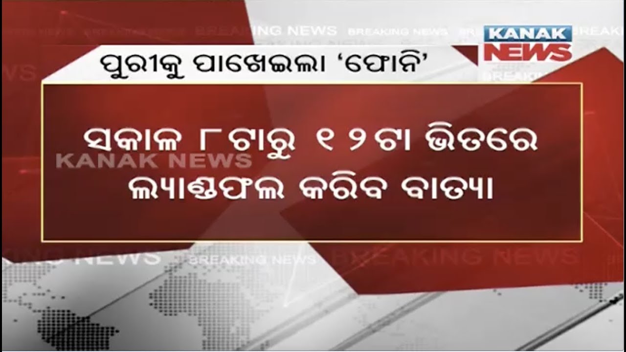 Cyclone Fani Update: Located 65KM From Gopalpur & 80KM From Puri