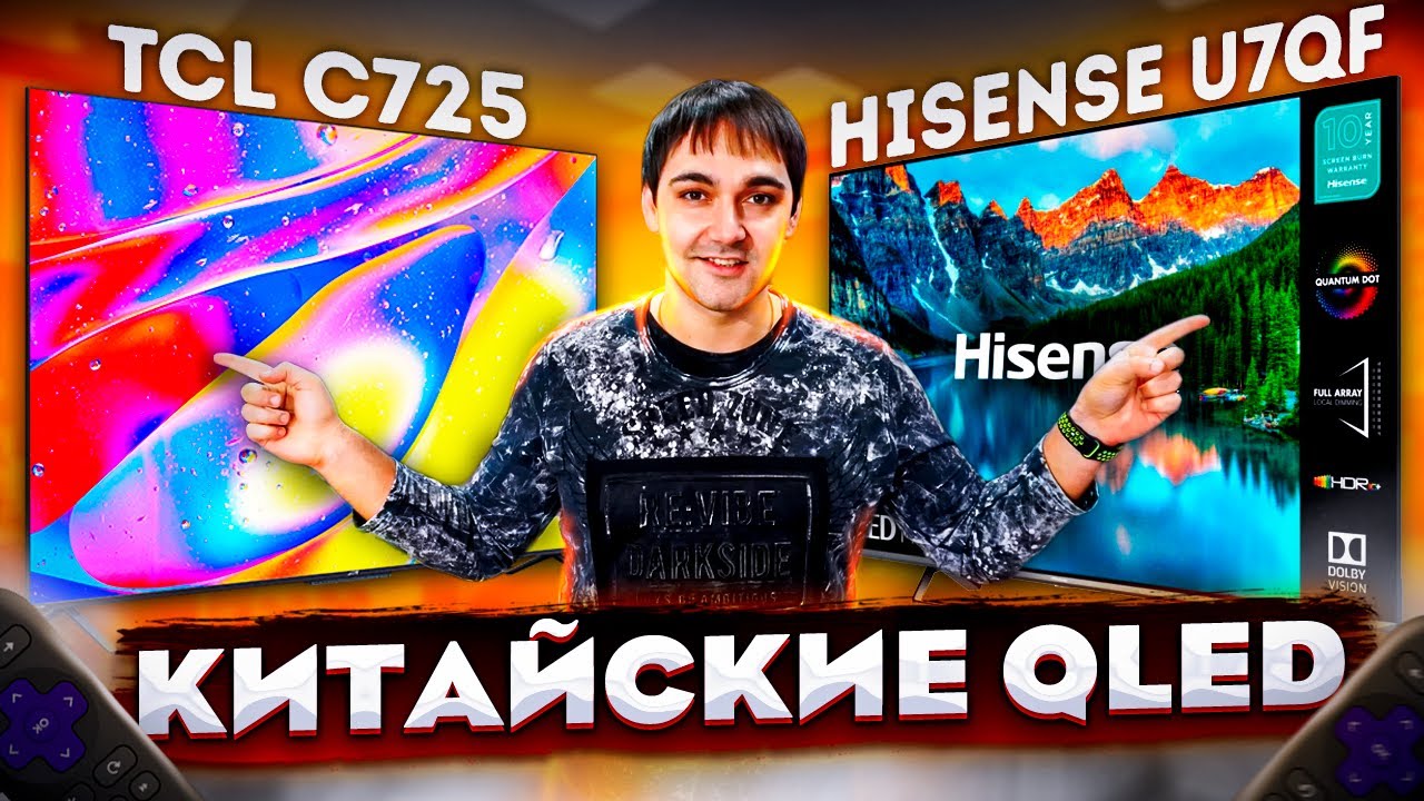 КИТАЙСКИЕ QLED! TCL C725 против Hisense U7QF ФИНАЛЬНЫЙ БАТЛ!