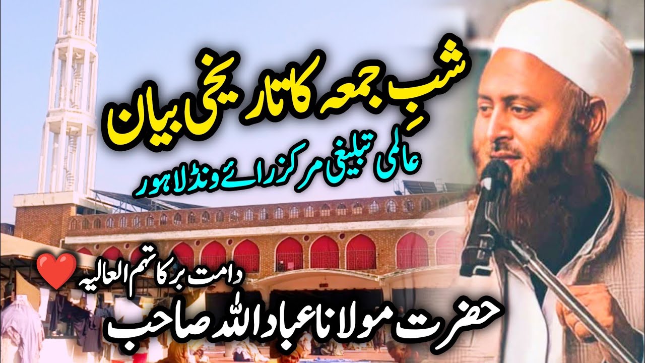 Shab E juma Bayan 🥰| Raiwind Markaz 🕌| Molana Ibaadullah Sahab ❤️ | 27/11/2025