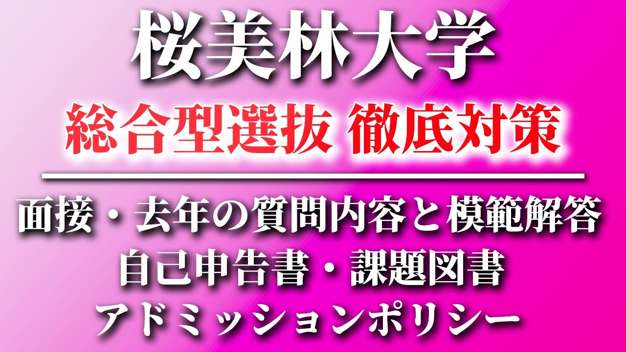 【桜美林大学】総合型選抜の面接対策、自己申告書対策、徹底解説！【リベラルアーツ】【推薦】【総合型選抜】【AO入試】【面接】【自己申告書】