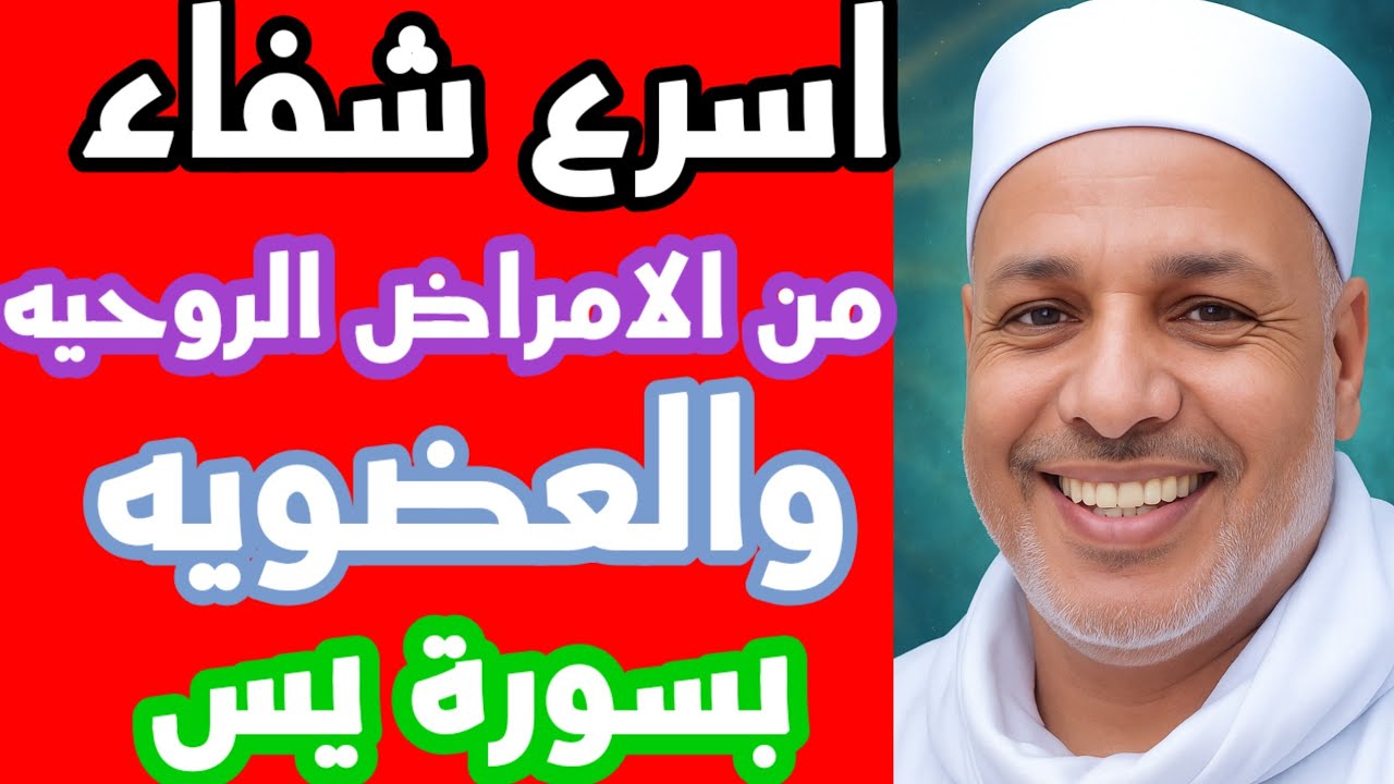 اسرع شفاء يحدث لك /الشفاء المبين بقوة يس