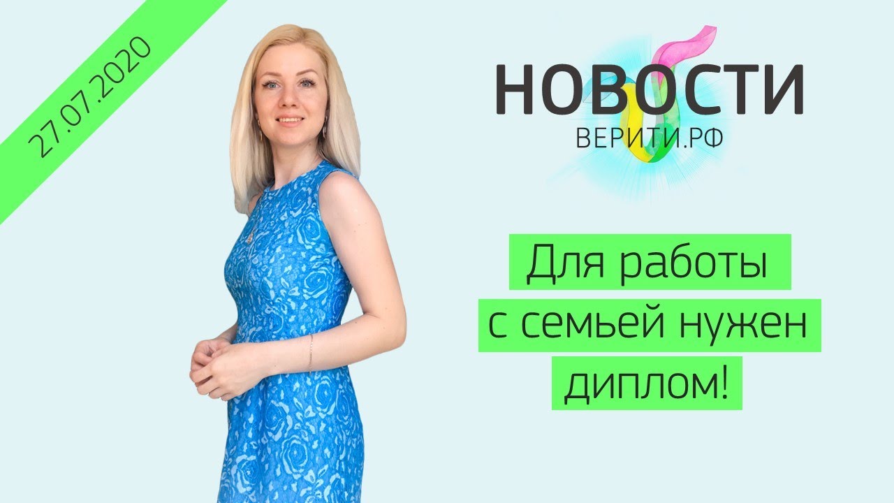 Для работы с семьей нужен диплом! / Новости Верити