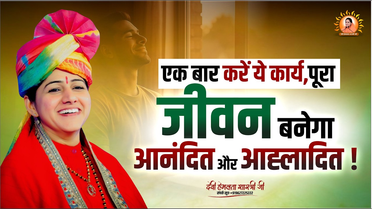एक बार करें ये कार्य, पूरा जीवन बनेगा आनंदित और आह्लादित | Devi Hemlata Shastri Ji