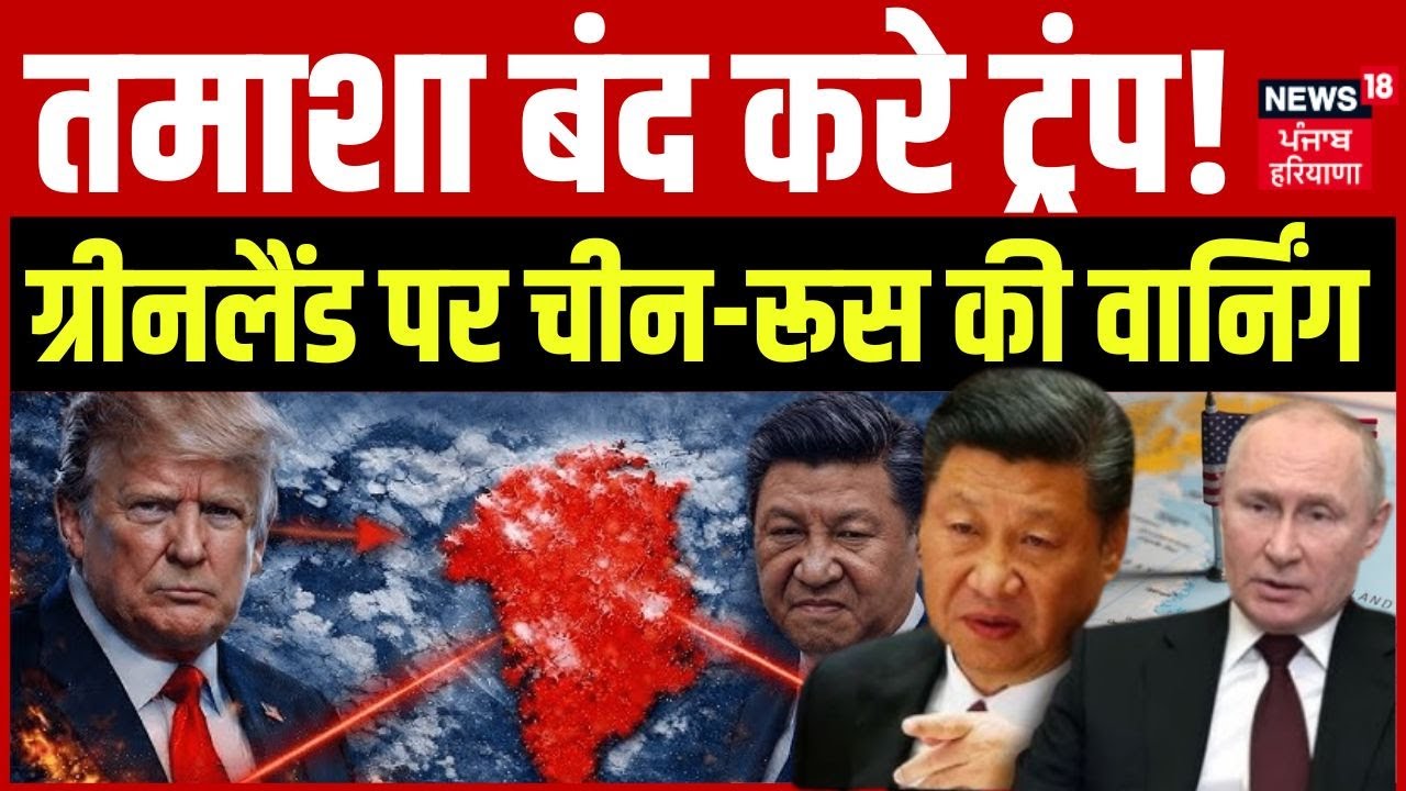 Greenland Crisis: तमाशा बंद करो ट्रंप! ग्रीनलैंड पर चीन-रूस की वार्निंग | China | Russia | N18G