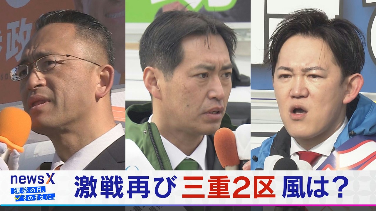 前回は5000票差… 毎回“激戦”の三重2区 3候補者を追う【衆議院選挙2026】選挙の日、そのまえに。