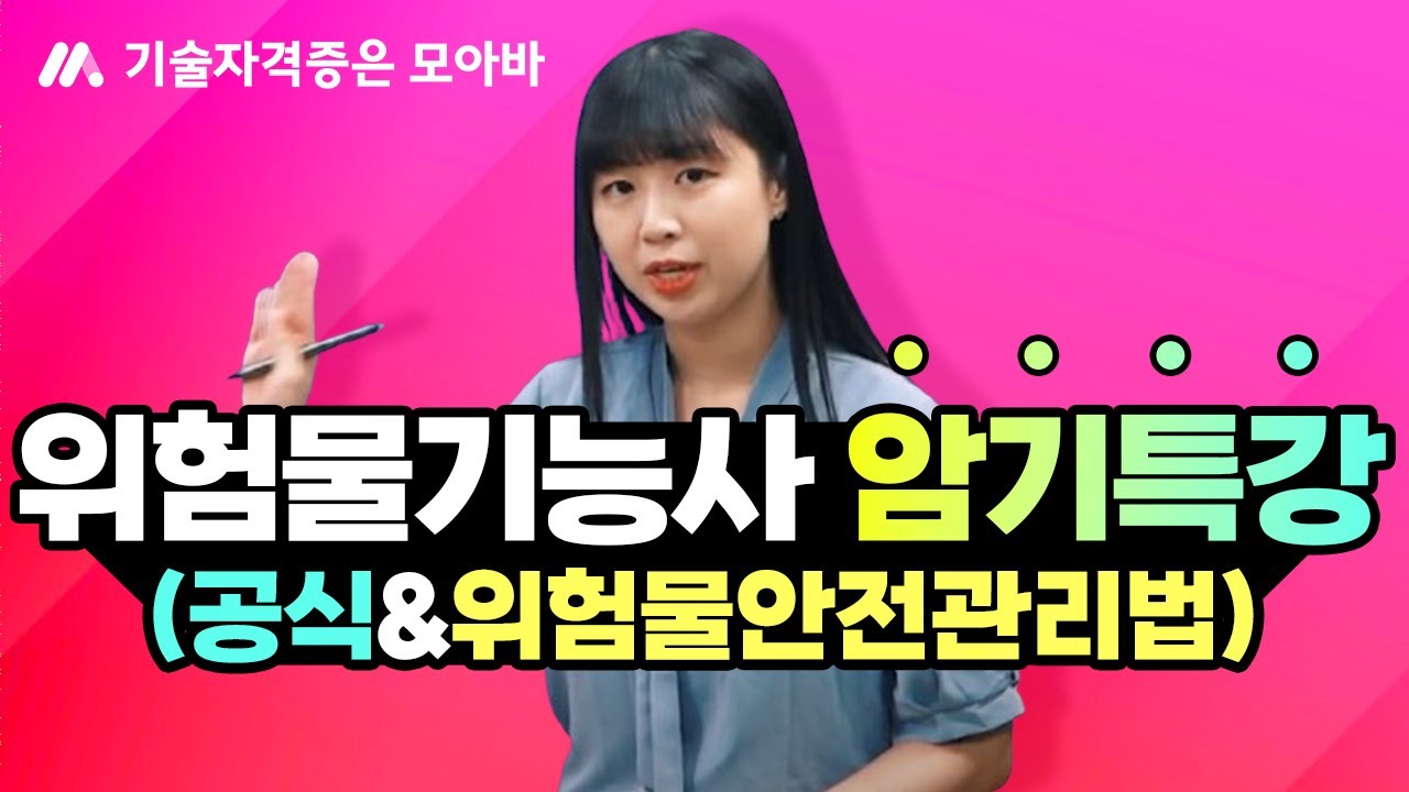 위험물기능사 암기법 특강 | 공식 & 위험물안전관리법