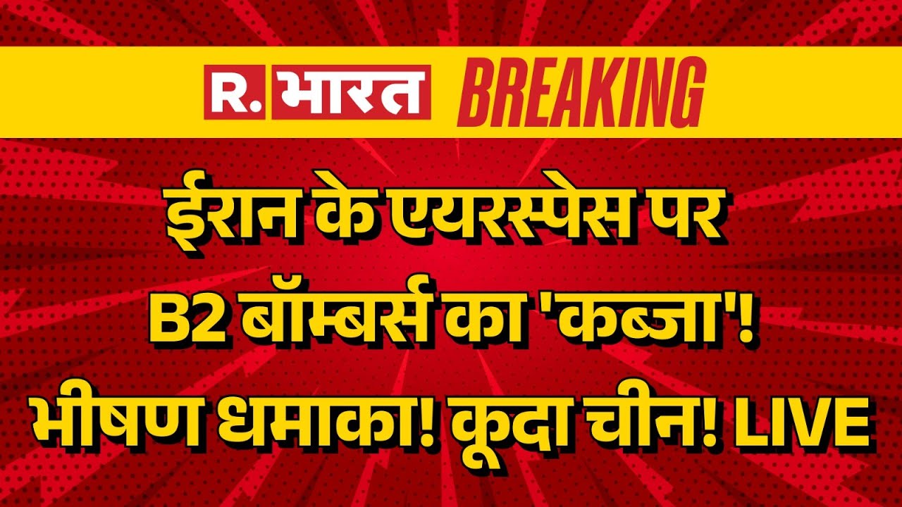 Iran America War Breaking News LIVE: ईरान के एयरस्पेस पर B2 बॉम्बर्स का 'कब्जा'! | Khamenei Vs Trump
