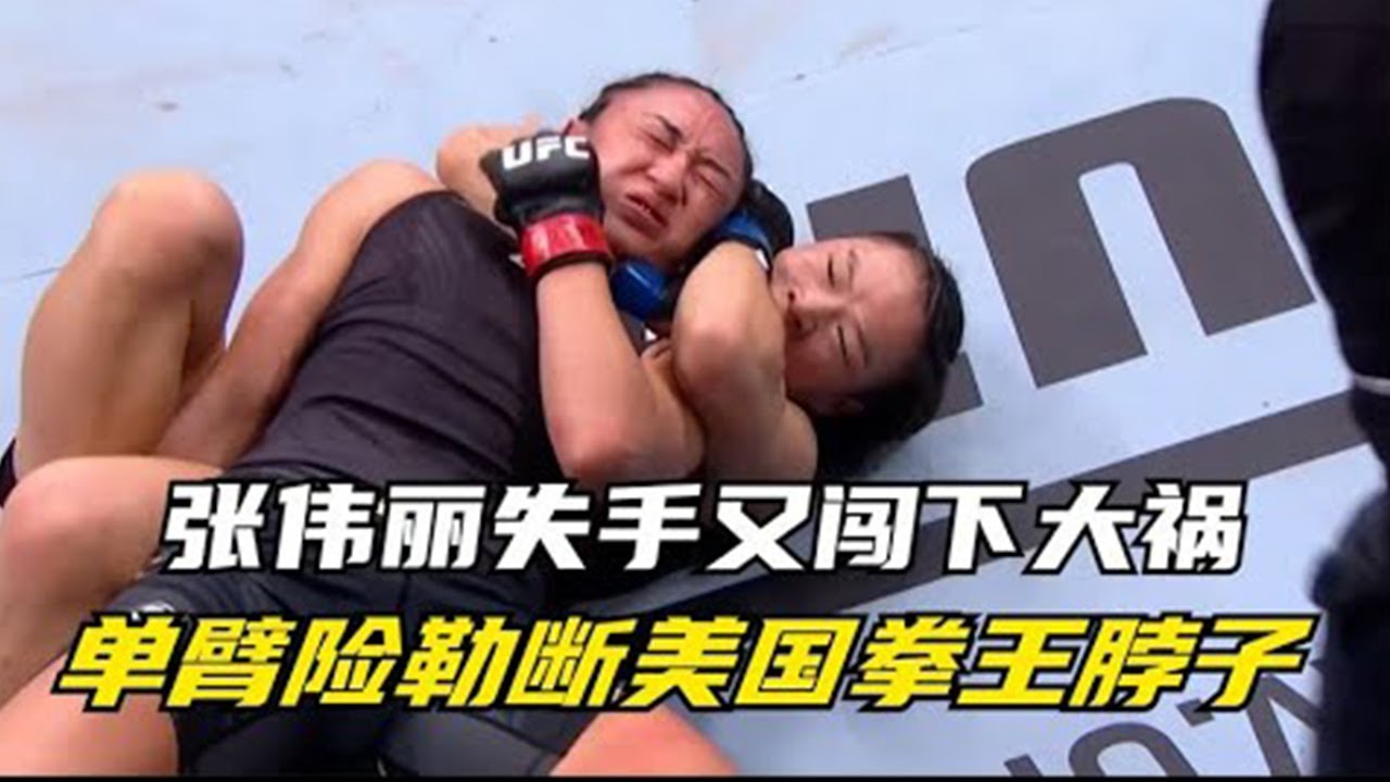 【合集】张伟丽失手又酿大祸，单手把美国拳王勒断脖子，险些去世吓坏裁判！【小野格斗解说】