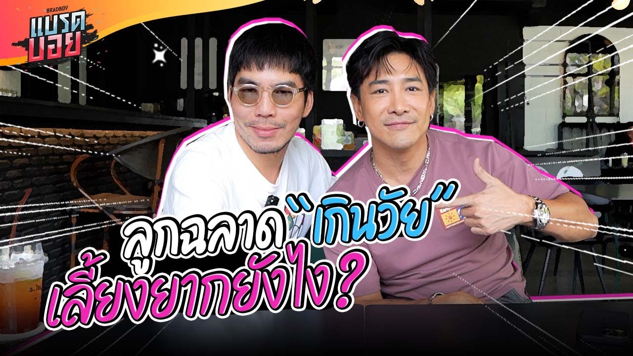 พ่อเผือก พูดหมดเปลือกเรื่องลูก เด็กฉลาดเลี้ยงยากยังไง? | Bradboy