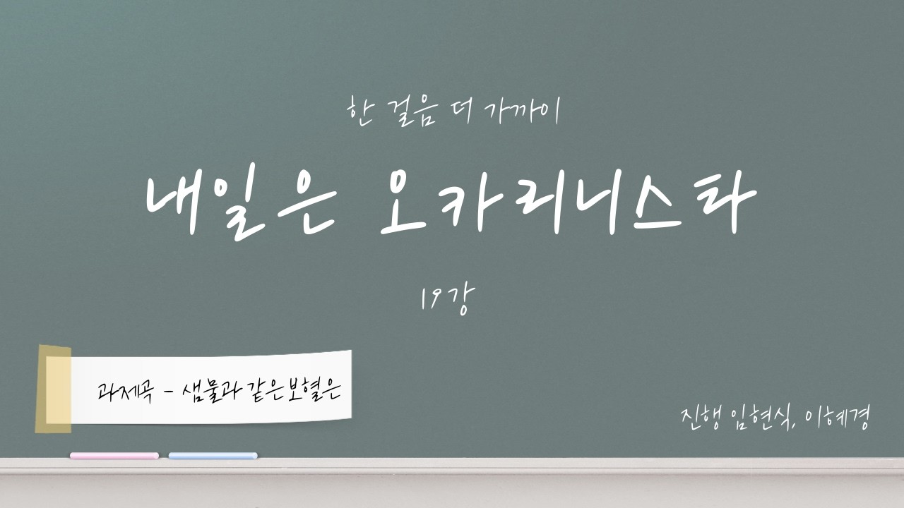 19강 : 샘물과 같은 보혈은