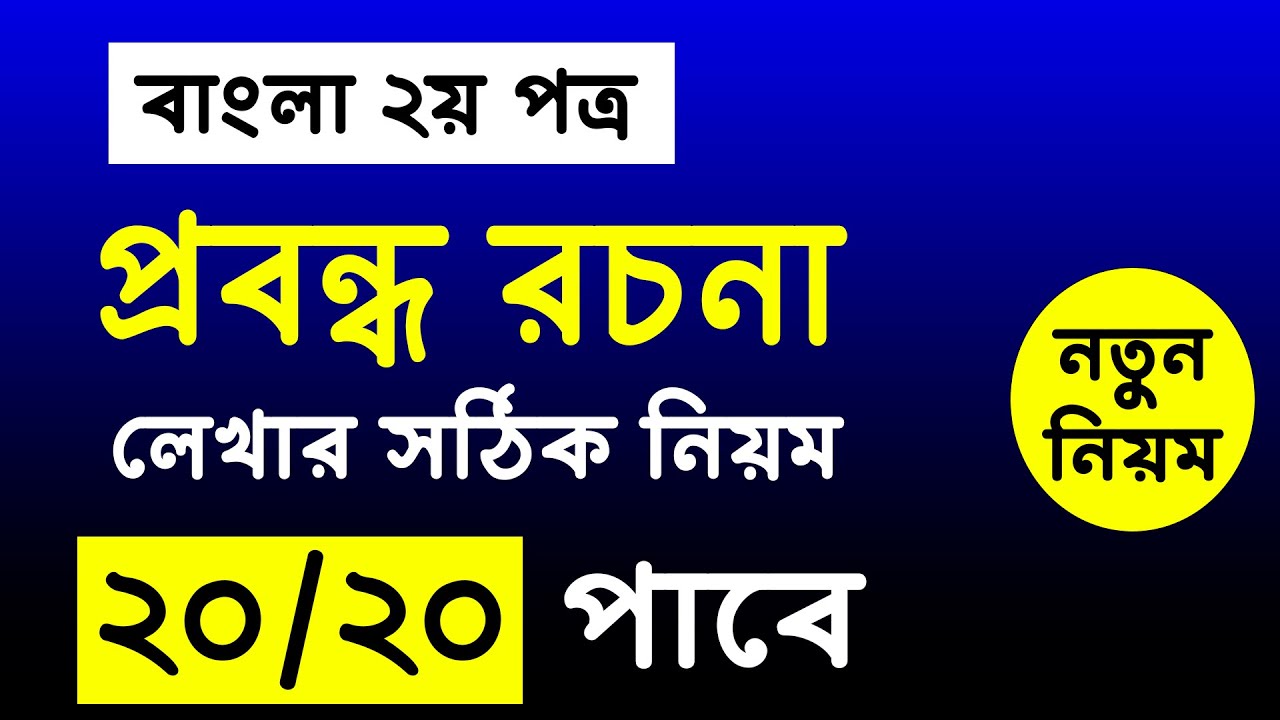 রচনা লেখার সঠিক নিয়ম ২০২৫ | rocona lekhar sothik niom | বাংলা ২য় পত্র | bangla rocona lekhar niom