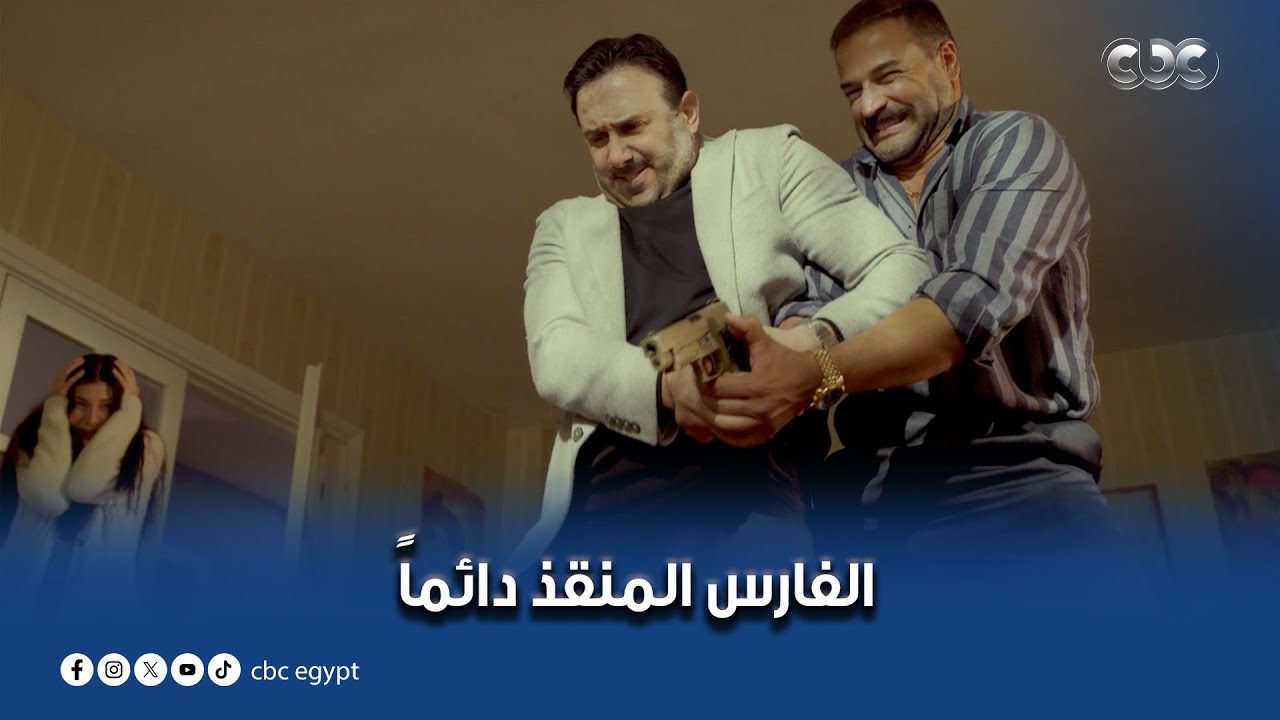 الفارس المنقذ دائمًا..وصل للمكان اللي نور مخطوفة فيه في الوقت المناسب بس يوسف رفع عليهم المسدس