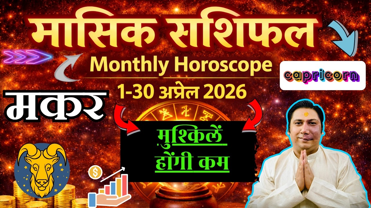 मकर राशि अप्रैल 2026 राशिफल | Makar Rashi April 2026 | CAPRICORN HOROSCOPE by AstroGuru Nikhil