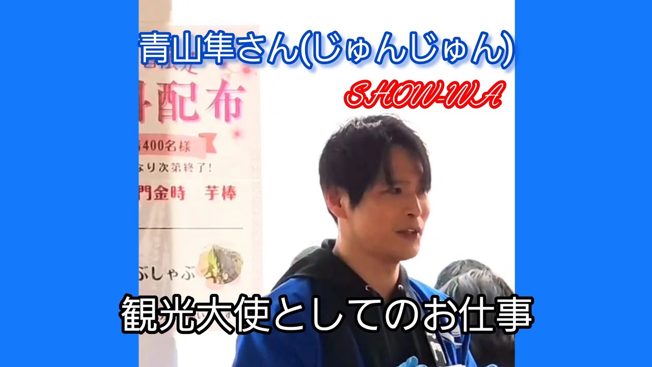 SHOW-WAの青山隼さん、徳島県鳴門市の観光大使としてお仕事