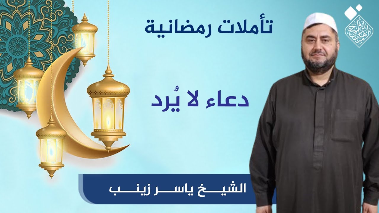 تأملات رمضانية _دعاء لا يُرد _ الشيخ ياسر زينب