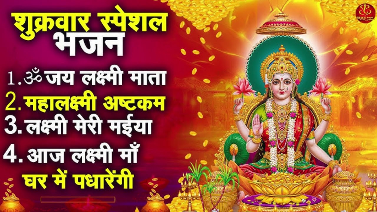 श्री महालक्ष्मी कृपा भजन | घर में धन और शांति लाने वाला मधुर गीत//#laxmibhajan // #laxmimantra
