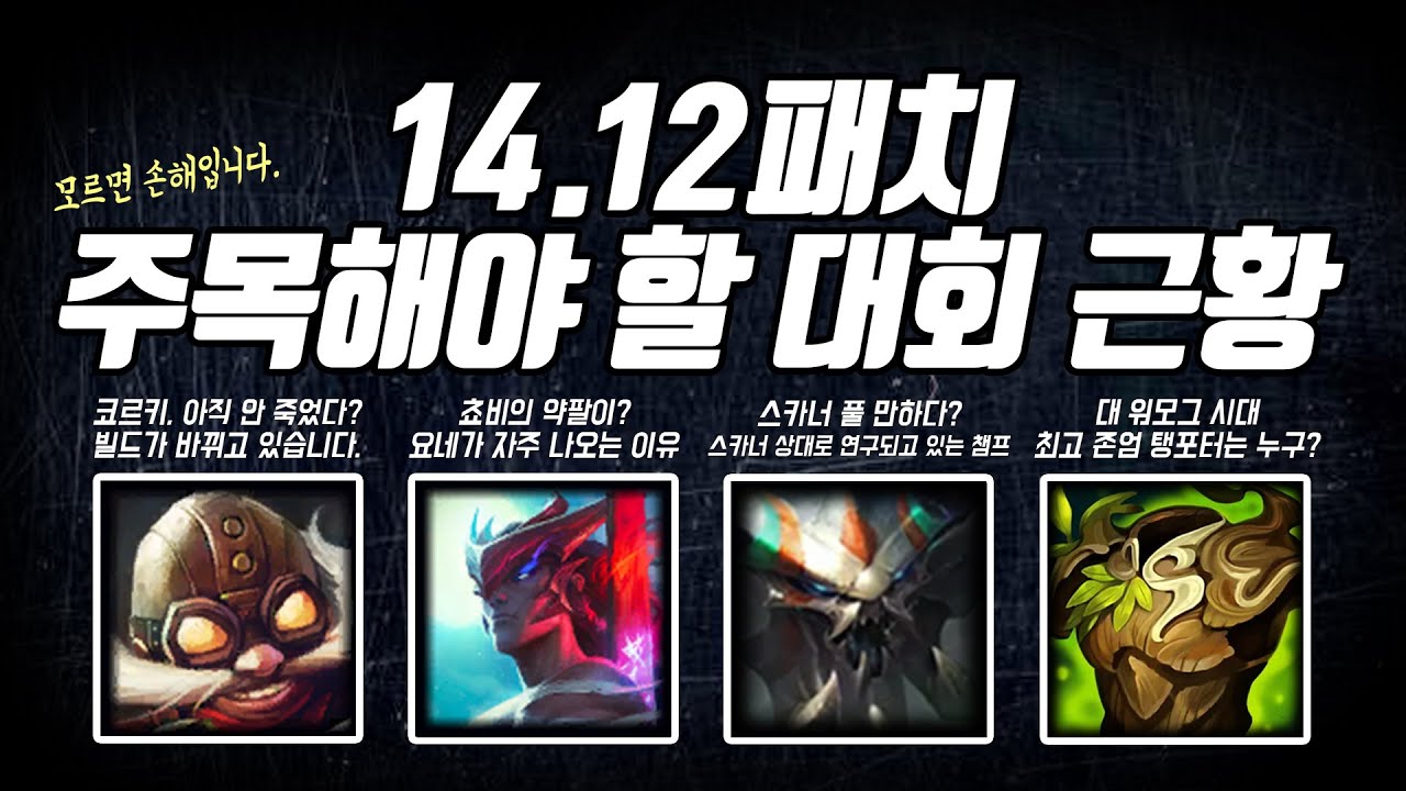 14.12패치 주목해야할 대회 근황