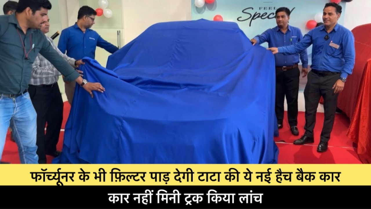 फॉर्च्यूनर के भी फ़िल्टर पाड़ देगी टाटा की ये नई हैच बैक कार  |  कार नहीं मिनी ट्रक किया लांच