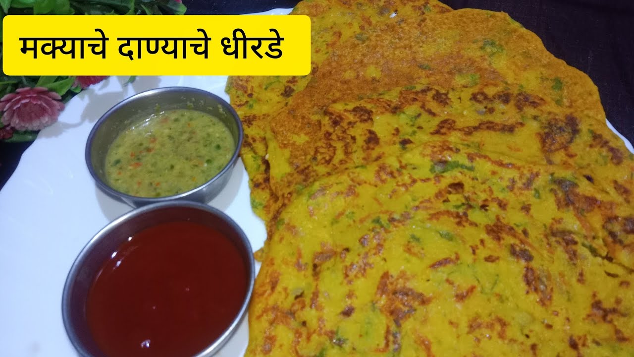 पौष्टीक मक्याच्या दाण्याचे धीरडे | Corn Recipe|