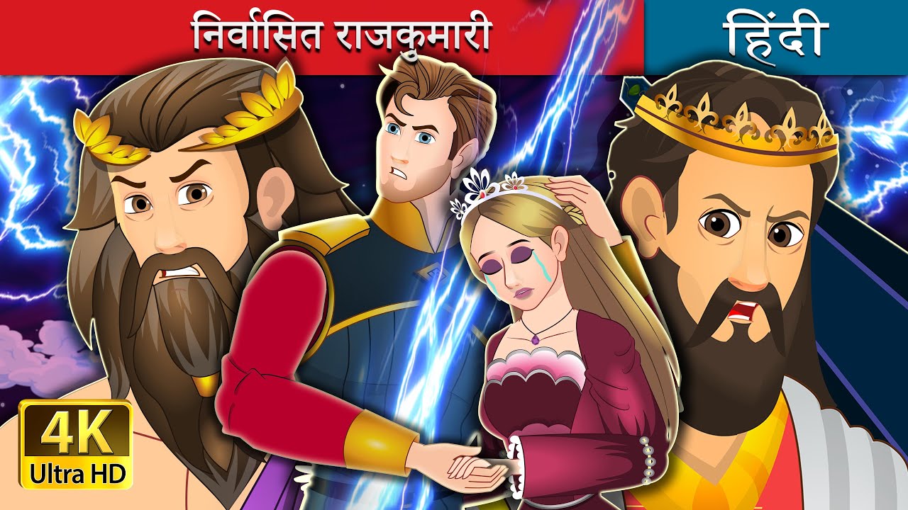 निर्वासित राजकुमारी | The Banished Princess in Hindi | @Hindi Fairy Tales