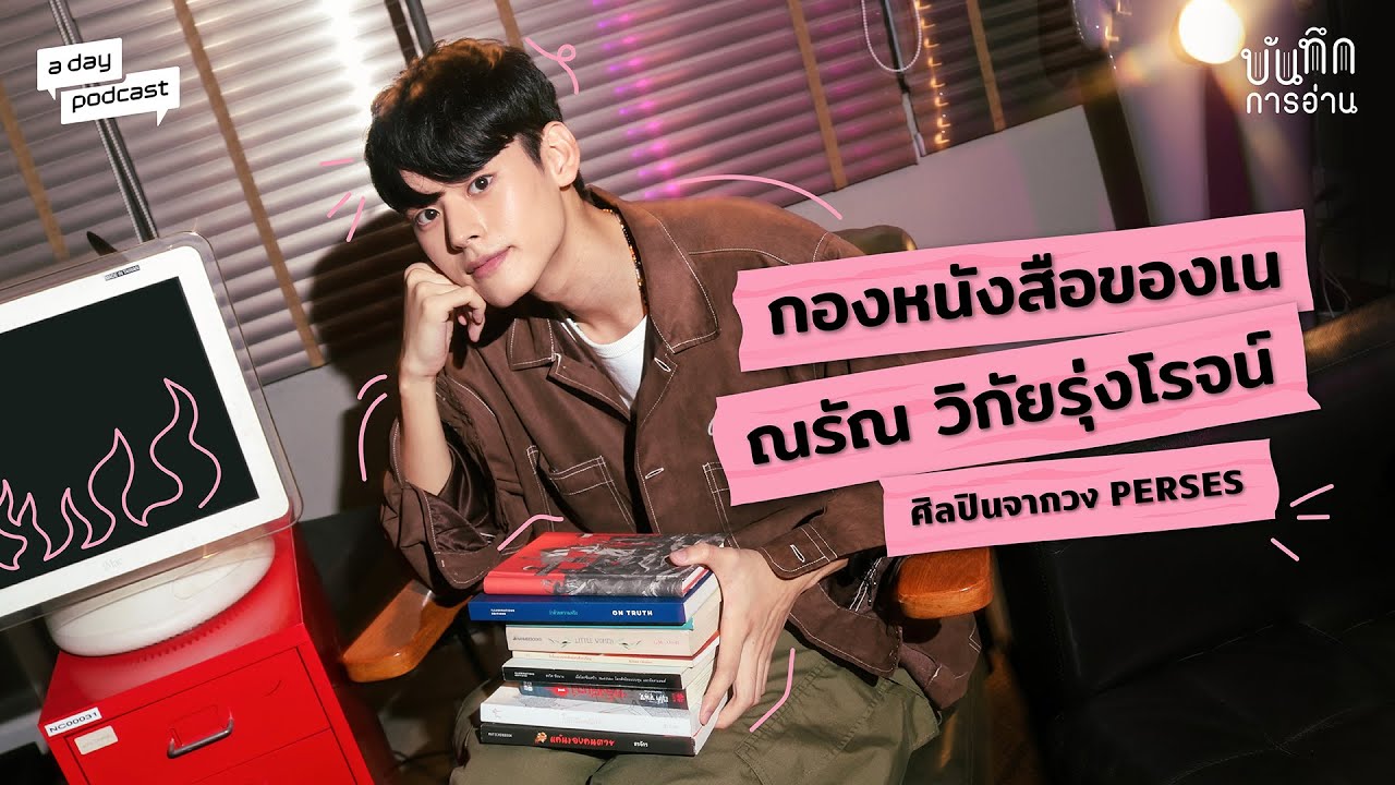 กองหนังสือที่ทำให้ เน PERSES มองเห็นโลกในความเป็นจริง | บันทึกการอ่าน EP.3