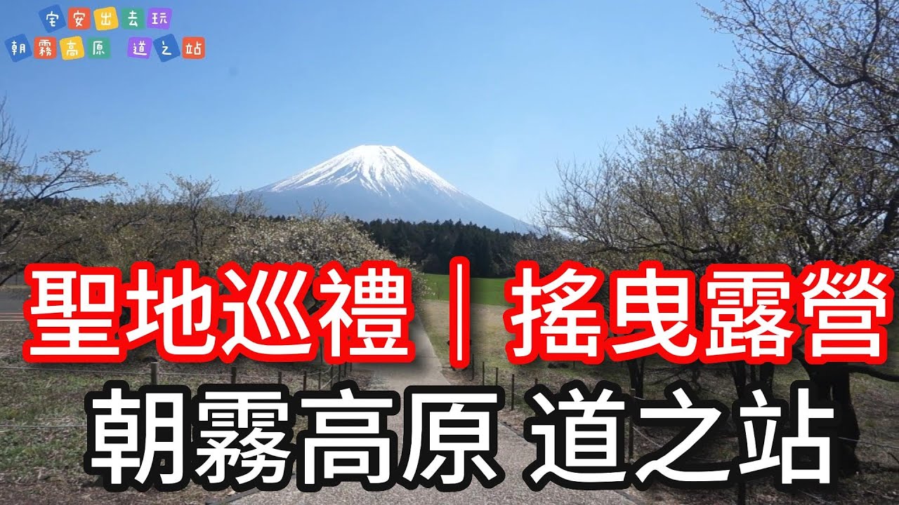 ゆるキャン日本聖地巡禮｜朝霧高原 道之站｜欣賞著富士山吃午餐｜搖曳露營｜宅安出去玩