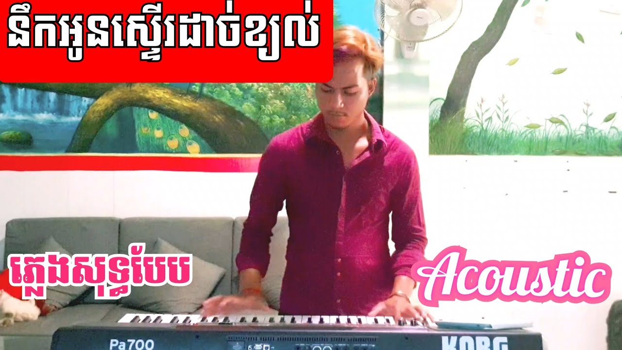 នឹកអូនស្ទើរដាច់ខ្យល់ (ភ្លេងសុទ្ធបែប​Acoustic​)🎼🎤