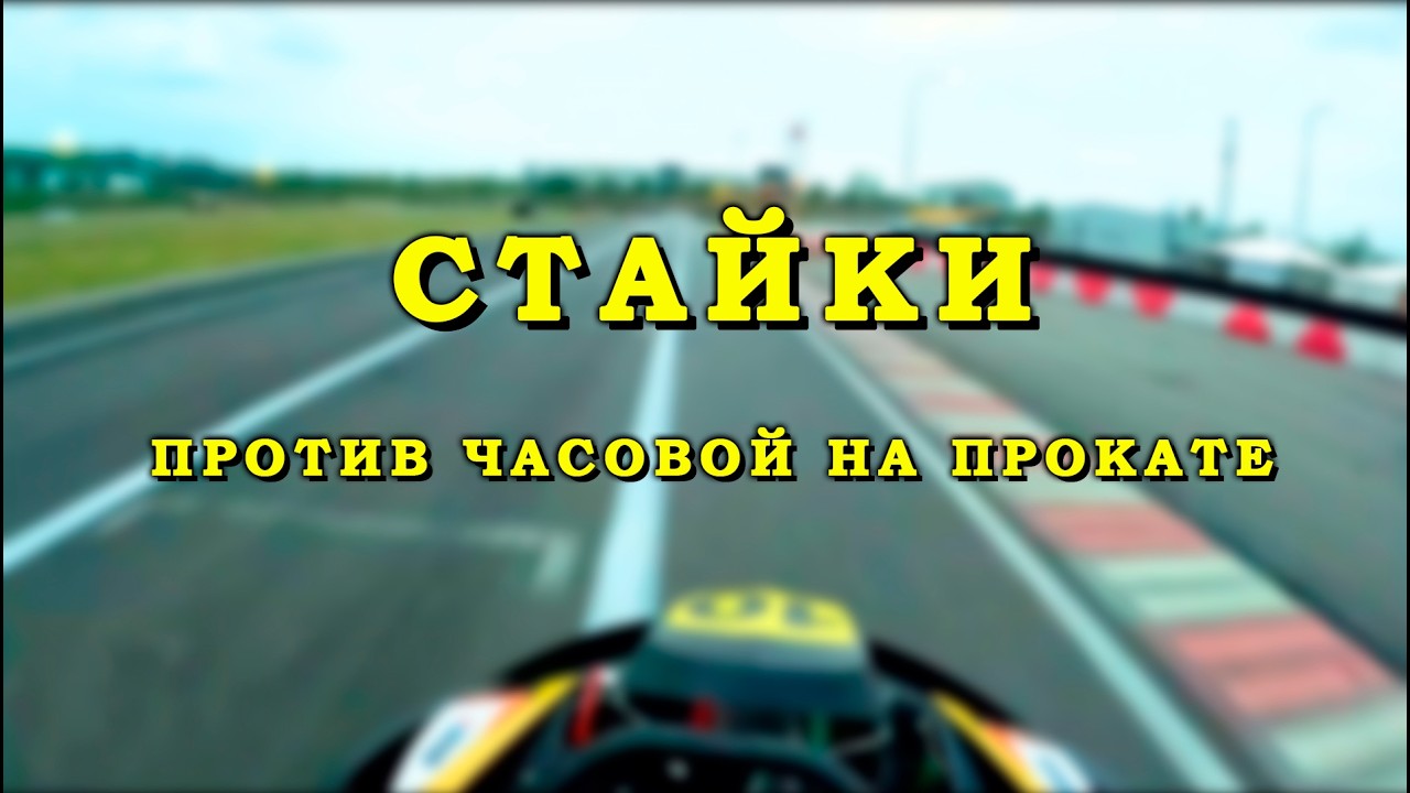 Картинг Стайки - быстрый круг по спортивной трассе на прокатном карте | Прилесье, 2024